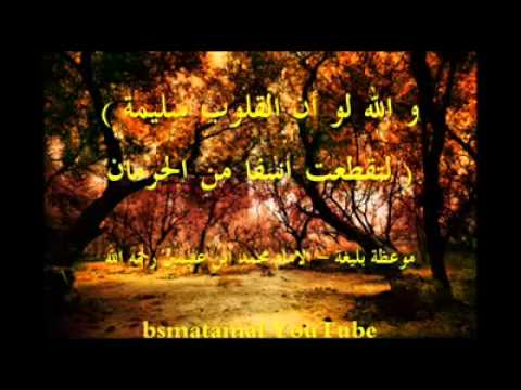 موعظة مؤثرة للعلامة ابن عثيمين والله لو أن القلوب سليمة YouTube