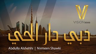 Abdulla & Nirmeen - Dubai Dar El Hay [Official Music Video] (2023) / عبدلله و نيرمين - دبي دار الحي