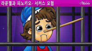 라푼젤과 피노키오- 서커스 모험 🎪 | 동화 | 만화 애니메이션