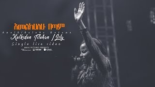 Lily Kalkidan Tilahun Amelkihalehu Betam - Dink Sitota 2018 Live Concert Misrak Mk Church