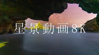 【８K】星景動画　天の川・火球・洞窟　2023