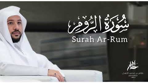 سورة " الروم " من مصحف ٢٠٢٤-٢٠٢٥|| القارئ: طاهر بن محمد الأهدل ||