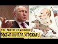 Путин обезумел: бредовый ультиматум Западу, как показатель неадекватности Кремля