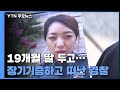 19개월 딸 두고 장기기증하고 떠난 경찰..."함께 있는 것 같아요" / YTN