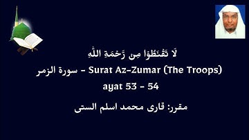 لَا تَقۡنَطُوۡا مِنۡ رَّحۡمَةِ اللّٰهِ | Surat Az-Zumar (The Troops) - سورة الزمر | ayat 53 - 54