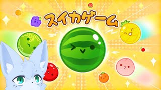 【スイカゲーム】初めてのスイカ、初めての縦型【Vtuber/真咬ハチ】