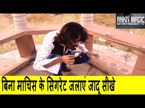 वीडियो: बिना माचिस के सिगरेट कैसे जलाएं