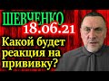 ШЕВЧЕНКО. Можно ли требовать от людей прививаться?