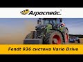 Fendt 936 система Vario Drive