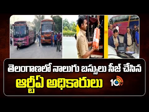 RTA Seized Four Buses In Telangana | తెలంగాణలో నాలుగు బస్సులు సీజ్ చేసిన ఆర్టీఏ అధికారులు | 10TV - 10TVNEWSTELUGU