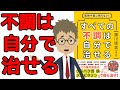 【本要約・健康】医師や薬に頼らないすべての不調は自分で治せる 藤川徳美