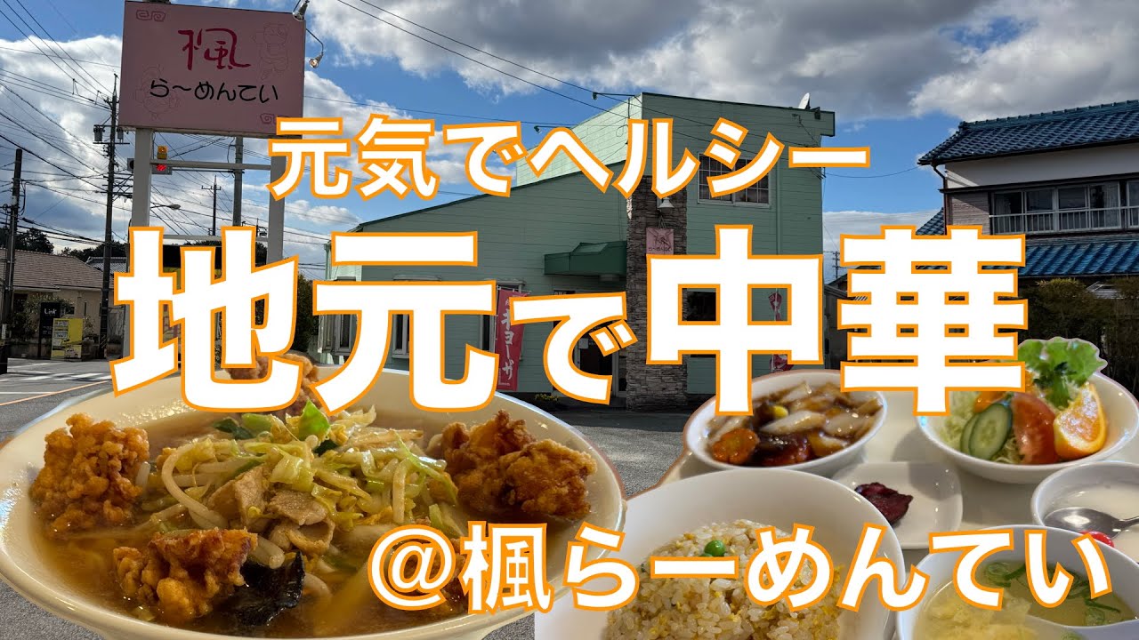 「元気でヘルシー、地元で中華‼️」『楓らーめんてい』体調不良を吹っ飛ばそうとで食いちぎるッ‼️元気（ラーメン）とヘルシー（セット）で今日も優勝🏆【みずのっち孤食旅】
