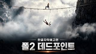 [예고편] 폴: 600미터의 속편 