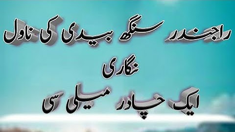 راجندر سنگھ بیدی کی ناول نگاری | ایک چادر میلی سی | Rajender Singh Bedi Ki Novel Nigari