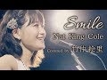 Smile / Nat King Cole / covered by 竹仲絵里 / ナット・キング・コール[LIVE at 原宿 LaDonna]