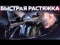 Растяжки в мойке | Укладка для соц. сетей