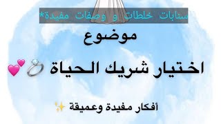 موضوع: اختيار شريك الحياة افكار مفيدة وعميقه سناب د.هند عناية وافكار