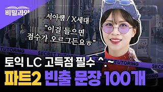 토익 점수 올리기 조크든요💜 LC 빈출문장 100개 연속 듣기 | 파트2 [서아쌤의 비밀과외]