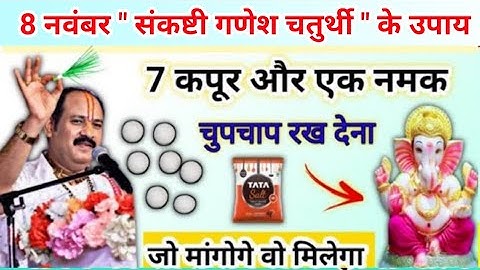 8 नवंबर संकष्टी गणेश चतुर्थी | कपूर और नमक का ये उपाय जरूर करें | chaturthi upay pradeep mishra 