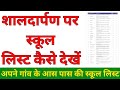 shala darpan par school list kaise dekhe || internship ke liye school list kaise dekhe #onyernship 