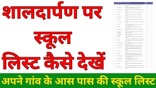 shala darpan par school list kaise dekhe || internship ke liye school list kaise dekhe #onyernship 