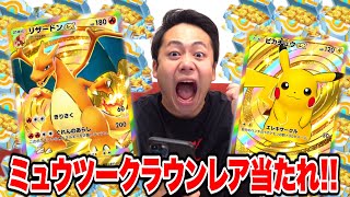 【ポケポケ】クラウンレアのミュウツーex限界課金額つっこんで開封して当ててやるぞ!!