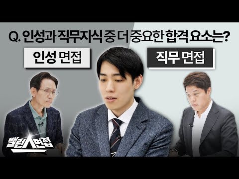 인성VS직무 면접 차이 면접에서 최종 합격하기 위해 꼭 필요한 것 밸런스면접 