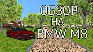 ОБЗОР НА BMW M8||БАРВИХА РП