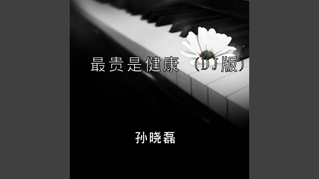 最贵是健康 (DJ版)