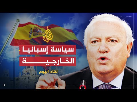 لقاء اليوم | سياسة أسبانيا الخارجية تجاه قضايا العالم | وزير الخارجية الأسباني
