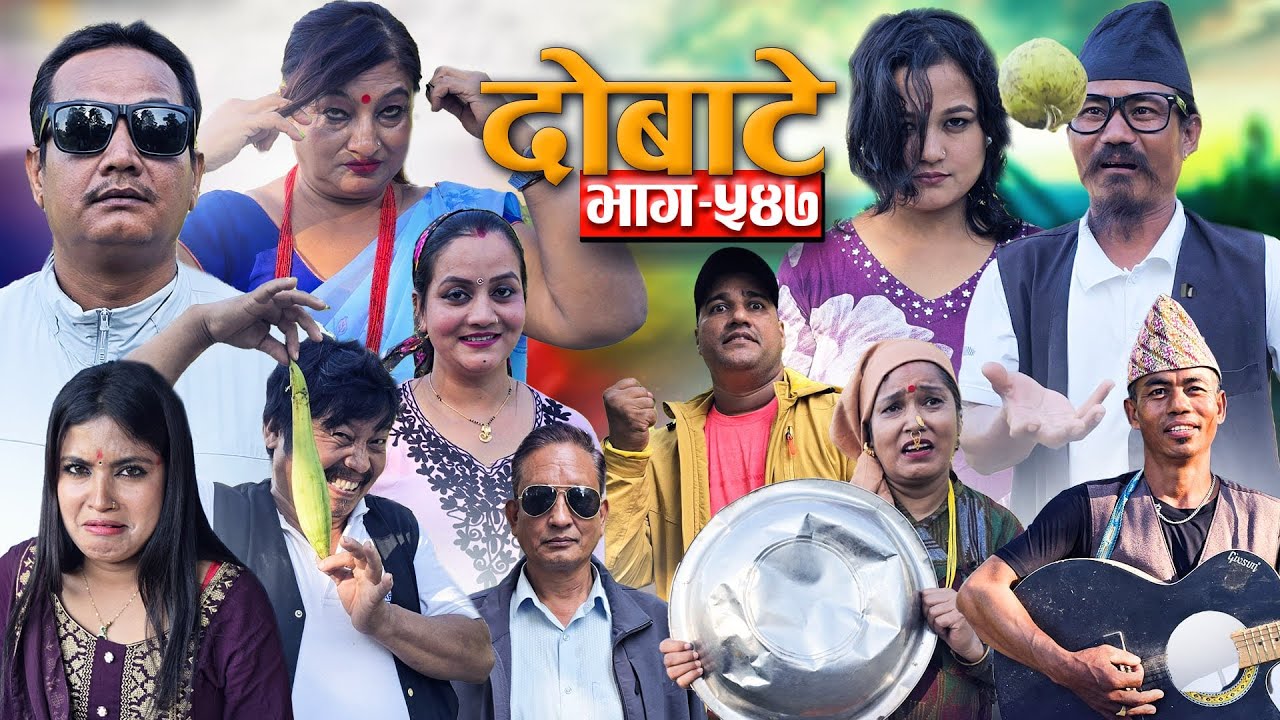 Dobate दोबाटे  Ep 547 दोबाटे सिरियल 21 Nov 2025 Comedy Serial nepali social serial by harendra
