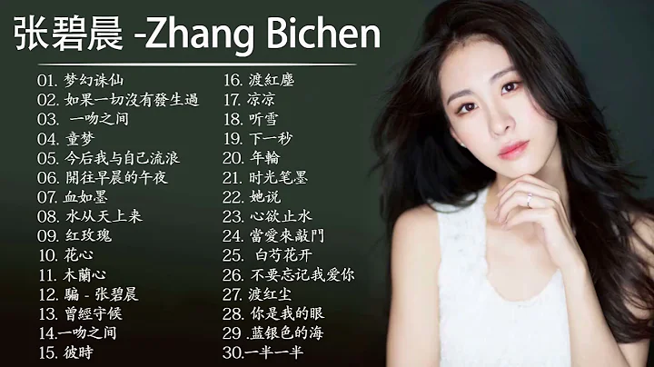 张碧晨 Zhang Bichen|张碧晨 歌曲合集 2021|Best Songs Of Zhang Bichen 2021|2021 流行 歌曲 张碧晨 | 2021 流行 歌曲 排行 榜/起風了 - DayDayNews