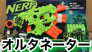 ナーフ レボルティネイターゾンビストライク ナーフ ゾンビストライク オルタネーター 紹介 NERF Zombie
