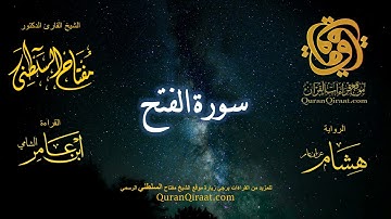 048 سورة الفتح   برواية هشام عن ابن عامر    القارئ مفتاح السلطني
