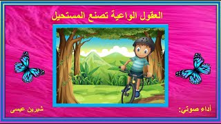 قصص أطفال - العقول الواعية تصنع المستحيل