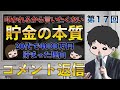 【コメント返信】短期間でお金持ちになりたいなら絶対理解すべき貯金の本質TOP6