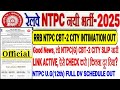RRB NTPC CBT-2 EXAM CITY INTIMATION OUT🔥LINK जारी सभी ऐसे CHECK करो,कितना दूर?NTPC UG DV DATE भी OUT