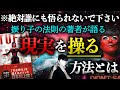 【※誰にも悟られないで下さい。】現実を改編する禁断の方法。