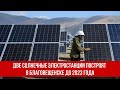 Две солнечные электростанции построят в Благовещенске до 2023 года