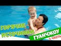 Горячие источники в Гуанчжоу. Отдых в Китае. Часть 2