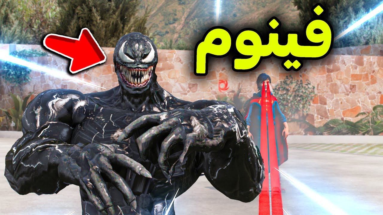 ولد سوبر مان يحرق فينوم 😱🔥!! l فلم قراند