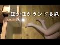 信州の秘湯。富山から長野 天然記念物・落差日本一を誇る滝「称名滝」熊出没 道の駅の貸切温泉 ぽかぽかランド美麻「やすらぎの湯」開放空間と透明な湯 七味温泉 山王荘・子安温泉 GWドライブ温泉旅。