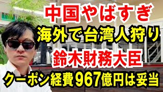 【中国】海外で台湾人狩り！600人以上【鈴木財務大臣】意味不明！クーポン経費967億円は妥当