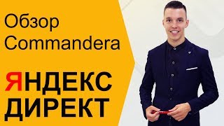 Яндекс Директ. Директ Коммандер. Установка Директ Командер и работа