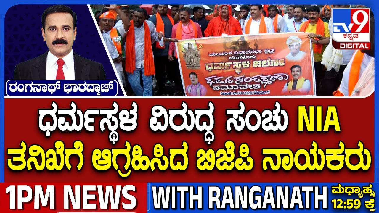 BJP Urges Hand Over Probe To NIA To Expose 'Conspirators, Foreign Hands, Funds In Dharmasthala Case