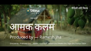 आमक कलम  | AAMAK KALAM | Maithili Short Film | Produced by Ramesh Jha