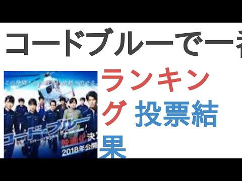 コードブルーで一番好きなキャストは？【ランキング】