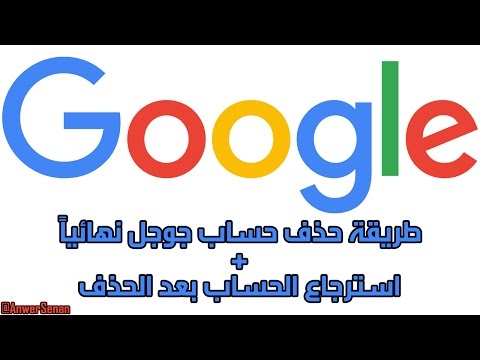 طريقة حذف حساب جوجل نهائياً + استرجاع الحساب بعد الحذف