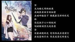 【gl广播剧】《我亲爱的法医小姐》第一季片尾曲- 《逐光》
