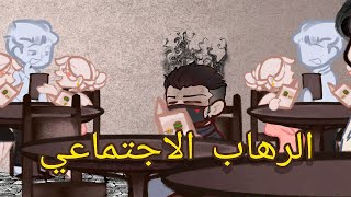 عبثيات الرهاب الاجتماعي بالوطن العربي ؟!